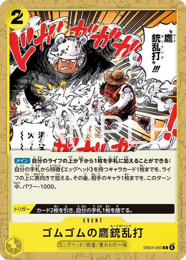 Gum-Gum Hawk Gatling EB04-060 Regular