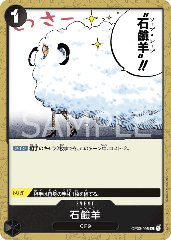 Soap Sheep OP03-095 Regular