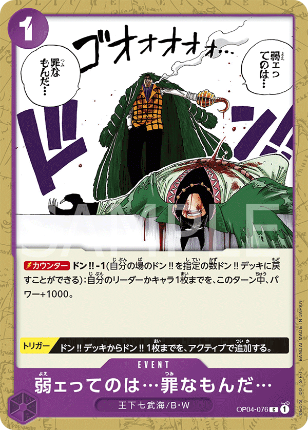 Weakness...Is an Unforgivable Sin. OP04-076 Regular