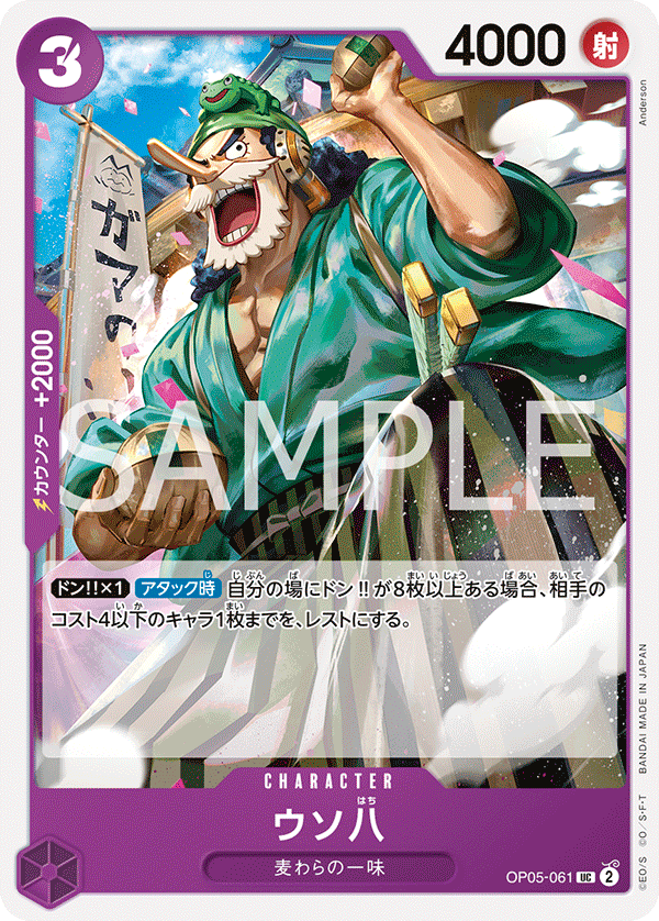 Uso-Hachi OP05-061 Reprint