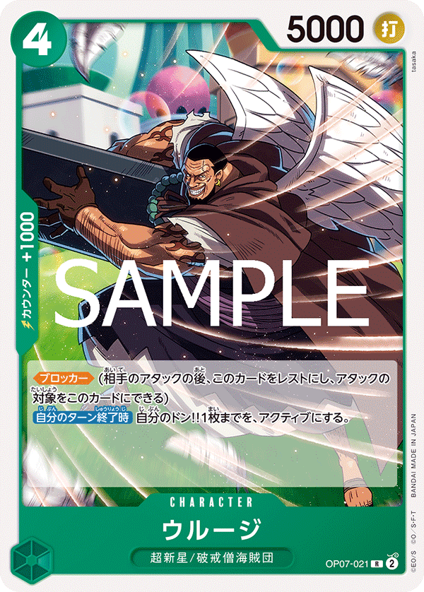 Urouge OP07-021 Reprint