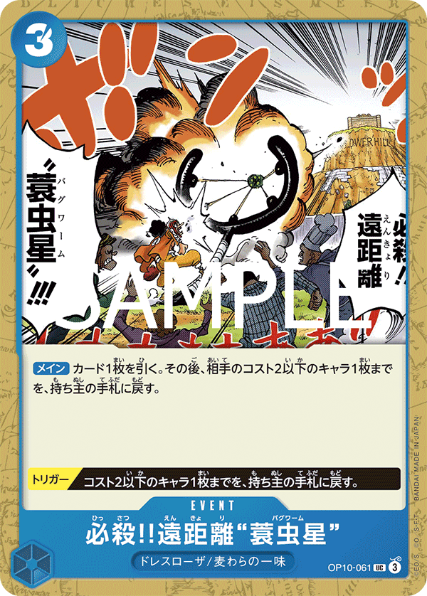 Special Long-Range Attack!! Bagworm OP10-061 Regular