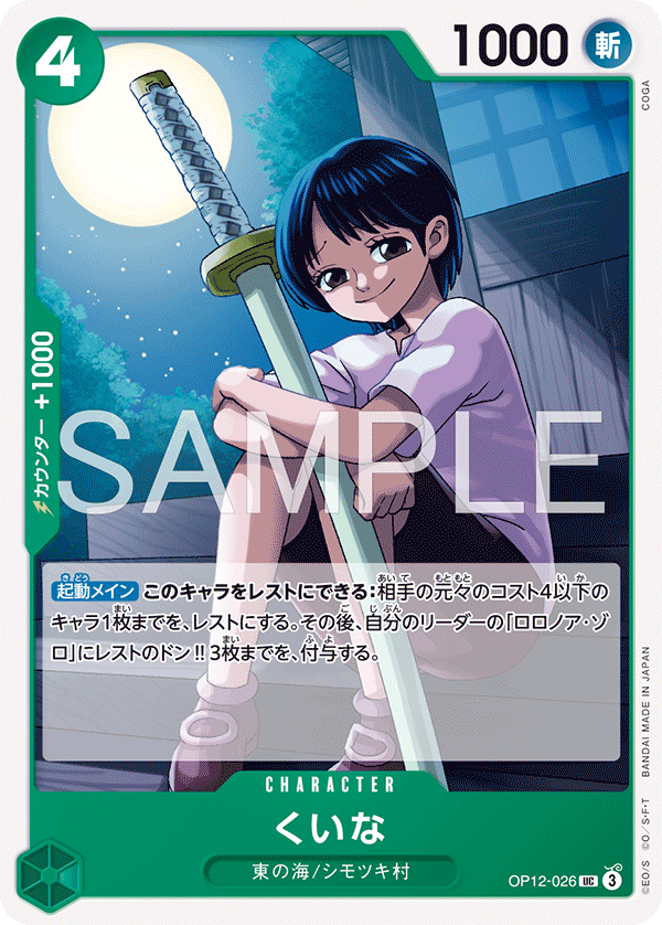 Kuina OP12-026 Reprint