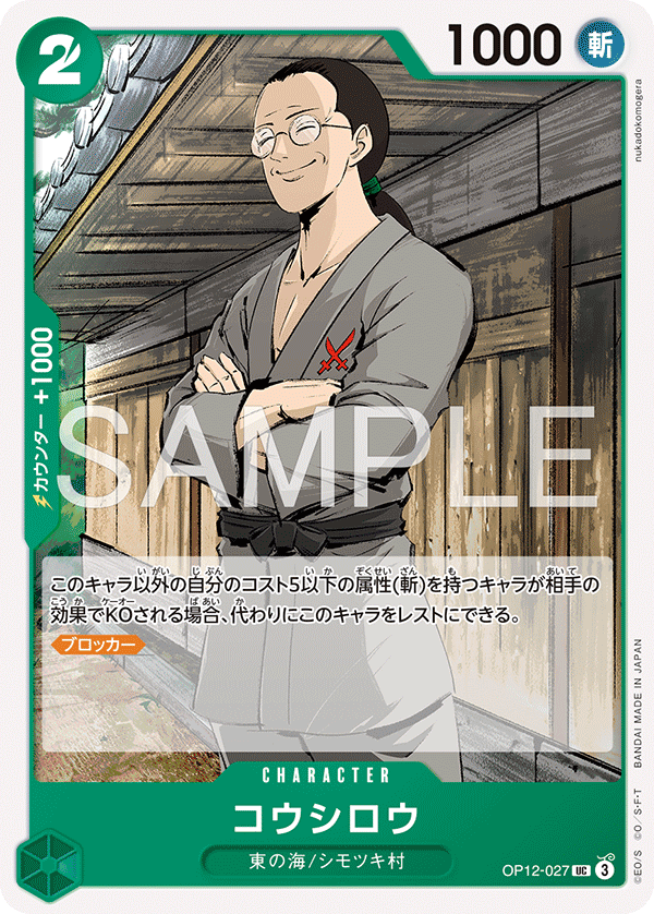 Koushirou OP12-027 Reprint