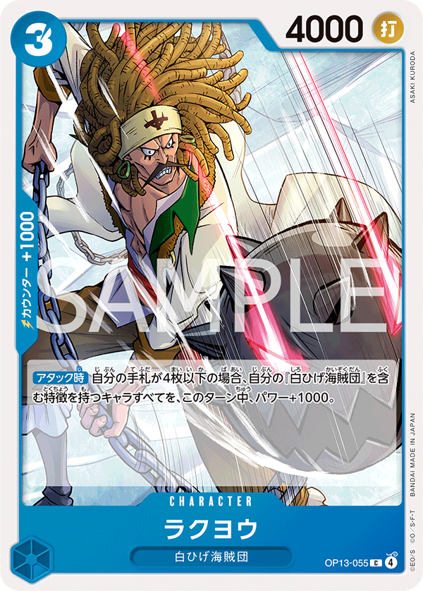 Rakuyo OP13-055 Regular