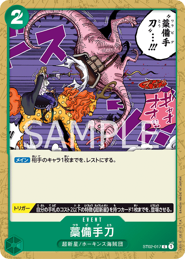 Straw Sword ST02-017 Reprint