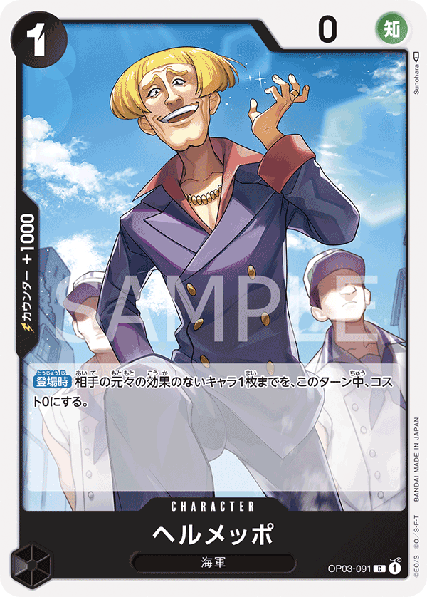 Helmeppo OP03-091 Regular