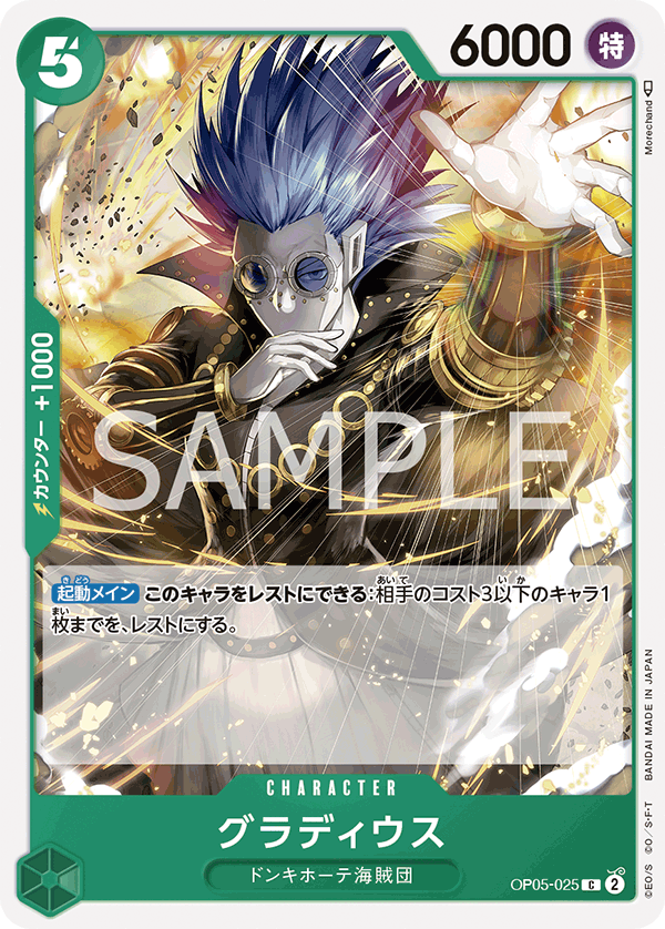 Gladius OP05-025 Regular