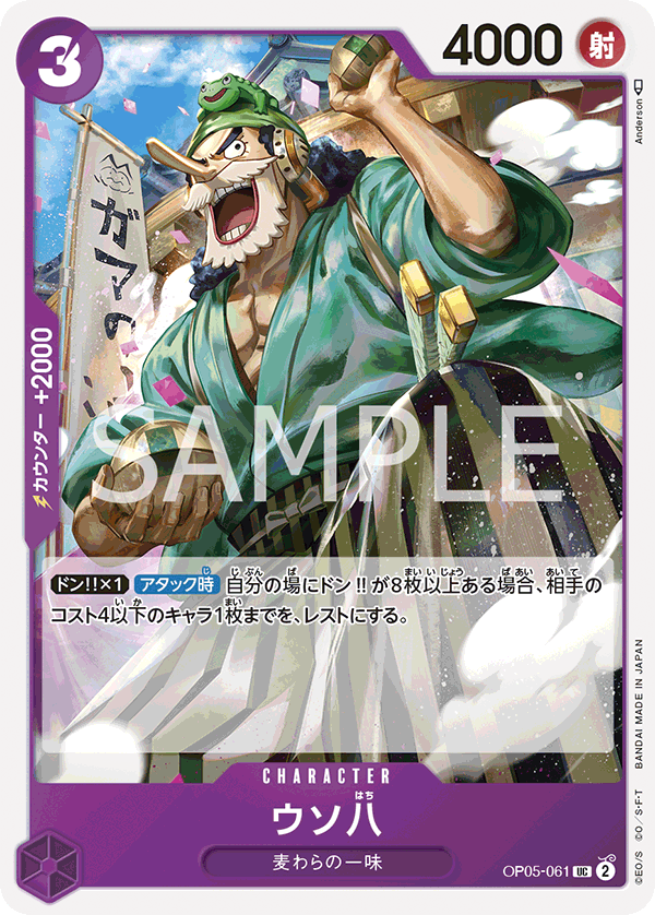Uso-Hachi OP05-061 Regular