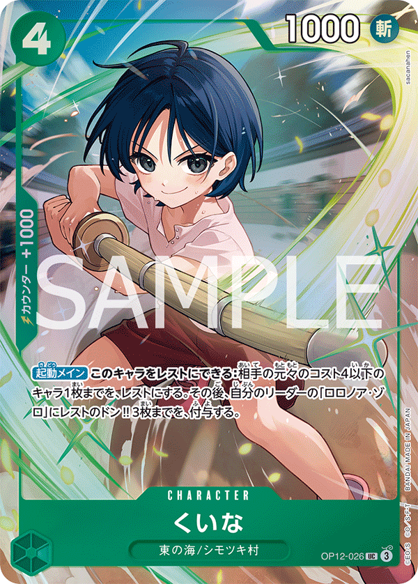 Kuina OP12-026 Parallel