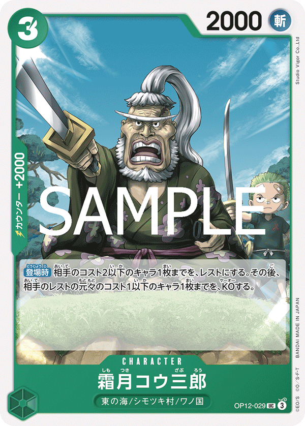 Shimotsuki Kouzaburou OP12-029 Regular