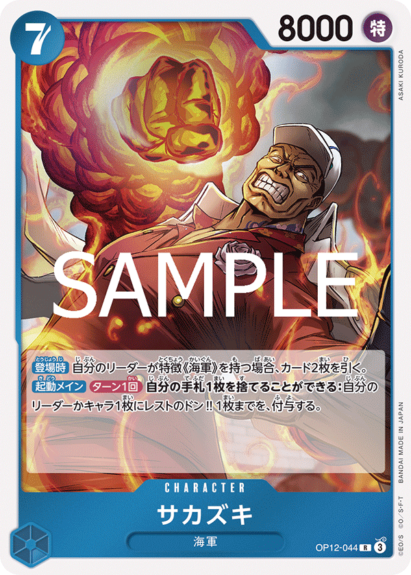 Sakazuki OP12-044 Regular