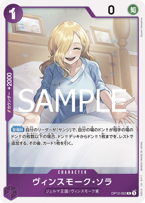 Vinsmoke Sora OP12-062 Regular