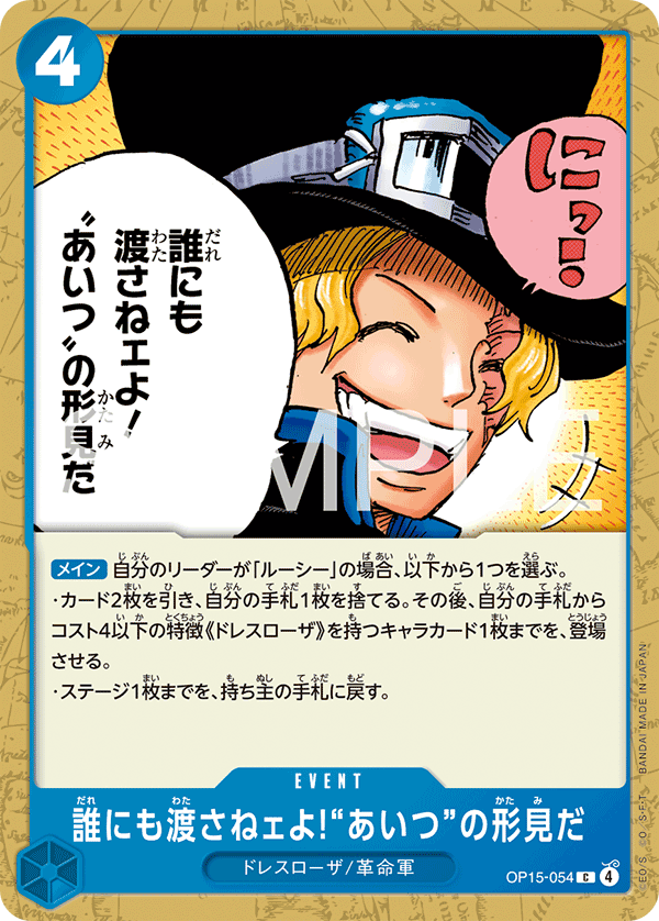 And No One Else Can Have It! It's Our Memento of Him OP15-054 Regular
