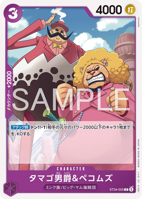 Baron Tamago & Pekoms ST34-005 Regular